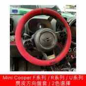 Mini Cooper麂皮方向盤套F54/F55/F56/F57/F60/R56/R60/R61/U25/F65/F66