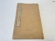 墨林清芬 附三名家略年譜 線裝一冊全 1911年鳩居堂 排印本 文人畫家賴山陽，田能村竹田，野呂介石三年譜 諸名家年譜