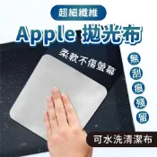 Apple 拋光布 螢幕擦拭布 手機電腦平板清潔布 雙面超細纖維布 iPad iPhone 蘋果專用擦布 可水洗重複使用
