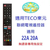 全新TECO東元聯網液晶電視遙控器適用22A 20A GU1TRE機型專用免設定