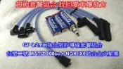 [[瘋馬車鋪]]GP 9.2mm強化版矽導線- 台塑二號 MATIZ 800cc + NGK IX6銥合金~超強組合套餐