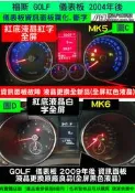 VW 福斯 GOLF MK6 儀表板 2009- 液晶顯示器 更換全新品 儀表板資訊面板 霧化 斷字 儀表維修 修理 圖