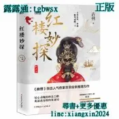 正版 - 紅樓妙探 《推理》雜誌人氣作者吉羽火熱連載推理力作，以四大名著之一的《紅樓夢》為背景，探春為主角，虛構的海外國 