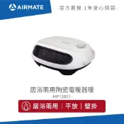 艾美特AIRMATE 居浴兩用陶瓷電暖器暖 HP12001
