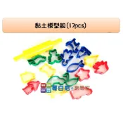 哥白尼的實驗室/課輔才藝班/黏土模型組(17pcs)/USL遊思樂/美術課 安親班 才藝課必備/幼兒教具