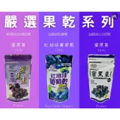 穎禎 蜜黑棗150g 紅地球葡萄乾150g 果乾 智利 無籽蜜黑棗 黑棗 葡萄乾 素食 葡萄果乾 黑棗果乾【Z412】