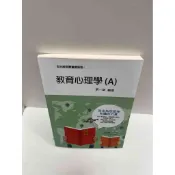 【大衛360免運】【送贈品】教育心理學(A)_蔡一菱 #9成新【P-G1057】