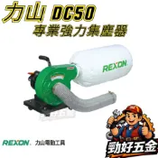 【勁好五金】REXON 力山 專業強力集塵器 DC50 集塵器 集塵機 強力集塵套裝組 搭配GC1950 集塵式切溝機