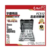 (店+)宇慶ASAHI  FC512｜氣動刻磨機 大全配 6mm 直型  雕刻機 刻磨機 氣動刻模機