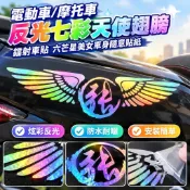 【七彩鐳射反光】電動車摩托車車貼 天使翅膀六芒星美女貼紙 車身隨意貼 反光車貼
