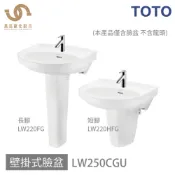 免運 TOTO 浴室 LW250CGU  壁掛式臉盆 臉盆 可任搭長腳 短腳 (不含龍頭 不含安裝)