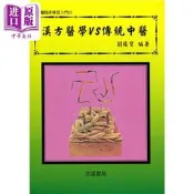 現貨 漢方醫學VS傳統中醫 港臺原版 劉接寶 誌遠