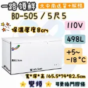 一路領鮮 5尺5 BD-505北中送貨+全新保固!🔥聊聊詢問  密閉 上掀式 變頻 壓縮機冷藏冷凍家庭營業用冰箱