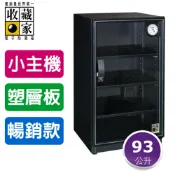 OL辦公生活用品 【主機五年保固】收藏家 93公升 實用型全功能電子防潮箱 AD-88S (單眼專用/防潮盒) 公司住家皆宜