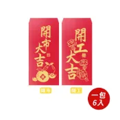 【春節】開工 開市 紅包袋(6入)