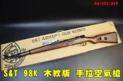 【翔準AOG】S&T 98K 塑膠 木紋版 空氣 狙擊槍 DA-SPG18FW KAR98K 全金屬實木 德國二戰 KM