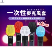 (店+)◤現貨免運◢ 拋棄式麥克風套 一次性麥克風套 無紡布套 KTV 麥克風 麥克風套 話筒套 獨立包裝