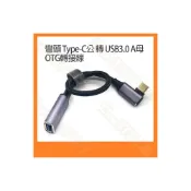 (店+)彎頭Type-C 轉 USB3.0 A母 OTG轉接線 C公轉A母 Type-C公 USBA母 L型 90度 25CM