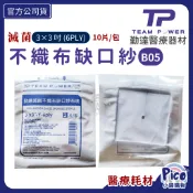 【勤達】滅菌不織布缺口紗布 3X3吋 6P 2片/包 Y型紗 不織布Y紗 氣切患者 醫用紗布 醫院規格 吸收紗布
