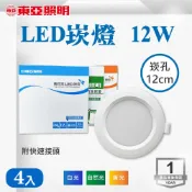 TOA 東亞照明 崁孔 12 公分 12W LED 崁燈 嵌燈 ( 白光 黃光 自然光 ） 天花板燈 投射燈 客廳 玄關 走道 【4入組】
