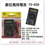 【九元生活百貨】數位萬用電表 YS-830 電氣計器 三用電表 數位電錶 電表 電錶