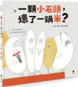 讀書共和國網路書店 一顆小石頭.壞了一鍋米？