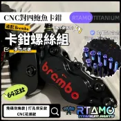 RTAMO | Brembo佈雷博 CNC對四鮑魚卡鉗螺絲套組 64正鈦 打孔保全款 雙工具 高強度改裝