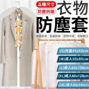 衣物防塵套 防塵袋 收納袋 衣物收納袋 透明防塵袋 防塵罩 衣物防塵罩 西裝收納袋 外套收納 衣物袋 收納 大衣防塵袋