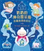 【灰熊iREAD】奶奶的神奇醬菜瓶：珍藏地球的美好 馬丁．斯塔涅夫
