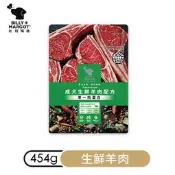 〈嚕咪〉Billy+Margot比利瑪格-成犬 生鮮羊肉配方 犬飼料〈454g〉
