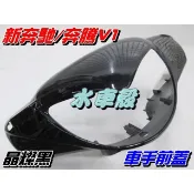【水車殼】光陽 新奔馳125 車手前蓋 晶燦黑 (黑色)$380元 新奔馳 奔騰V1 車手蓋 把手蓋 手柄前蓋 V1雙燈