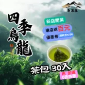 【茶源匯】四季烏龍三角茶包 原葉原片茶 無糖綠茶 冷泡茶包 茶包 下午茶 三角茶包 高山茶 四季春 烏龍茶 紅玉 高山茶