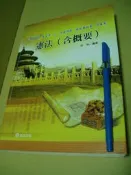 憲法（含概要）9789578960237少許劃記七成新572頁 原價380	林強	志光	2011 