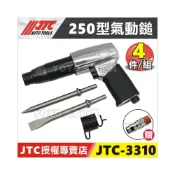 (店+)現貨【YOYO汽車工具】 JTC-3310 250型 氣動鎚 氣動鑿 破壞鎚 氣動槌 氣動錘 氣動鎚組 鑿刀 平頭 尖