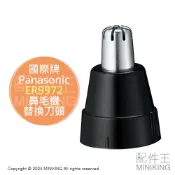 配件王日本精品 現貨 日本 Panasonic 國際牌 ER9972 鼻毛機 替換刀頭 適用ER-GN31 GN30 GN70 GN11