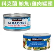 [媽寶] 滿額免運 現貨~附發票~團購/批發 好市多 Kirkland 科克蘭 鮪魚罐頭 雞肉罐頭