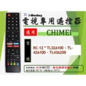 【TV】CM-16【 專用】電視遙控器【適用】 奇美｜RC-12 ◆ TL-42A100、32A100、43A200