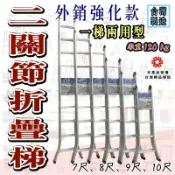 〈台灣製造〉外銷關節梯 7尺 8尺 9尺 10尺 一梯兩用式 雙關節梯 折疊梯 120kg/150kg 擴孔梯 直馬梯