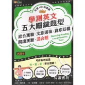 〔升大學系列〕常春藤-學測英文五大關鍵題型 易讀書坊 升學網路書店