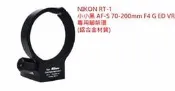 NIKON RT-1同款小小黑 AF-S 70-200mm F4 G ED VR專用腳架環(可旋轉鏡頭固定架，鋁合金材質