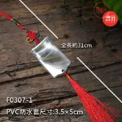PVC防水套3.5X5 綁中國結+韓國流蘇 適合 平安符 香火袋 票卡 【鹿府文創 F0307 】
