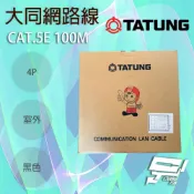 昌運監視器 TATUNG 大同網路線 CAT.5E 4P 屋外室外黑皮(黑色) 100M 100米