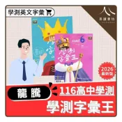 (店+)【龍騰】〔高中英文〕龍騰高中-學測字彙王 Level 3-5 Plus Level 6