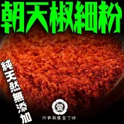 朝天椒細粉100g【A780】香濃中辣辣椒醬麻辣火鍋川菜調味
