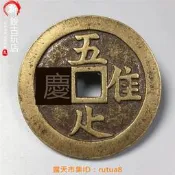 現貨下殺！仿古老漿唯吾知足背長樂花錢長久收藏即知足者常樂純銅老物件
