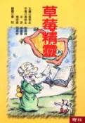 【Hami書城】兒童樂園(1)：草莓精靈 (電子書)