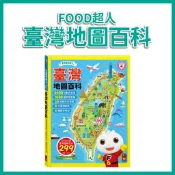 【手上拿書】FOOD超人臺灣地圖百科 風車 認識臺灣 臺灣特色 環島小遊戲 在地導覽 中英雙語 探索臺灣之美 知識 臺灣
