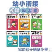 [說書客] 【幼小銜接初階練習本】系列： 筆畫國字/注音符號 /1~50/啟蒙數學/ ABC《小康軒》童書 國小參考書 國小輔助教材 字卡 練習本 注音國字 英文拼音 國語參考書 英語參考書 數學參考書 國中小參考書