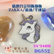 DG852【每個25元】24*34MM精緻滴油紫色獨角獸合金掛飾☆古董小物ZAKKA配飾吊墜吊飾【簡單心意素材坊】