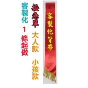 生日背帶 頒獎背帶 值星帶客製 生日值星帶 織帶 值星帶 肩帶 布條客製化值星帶客製化 客製化 禮儀帶 綬帶 飄帶客製